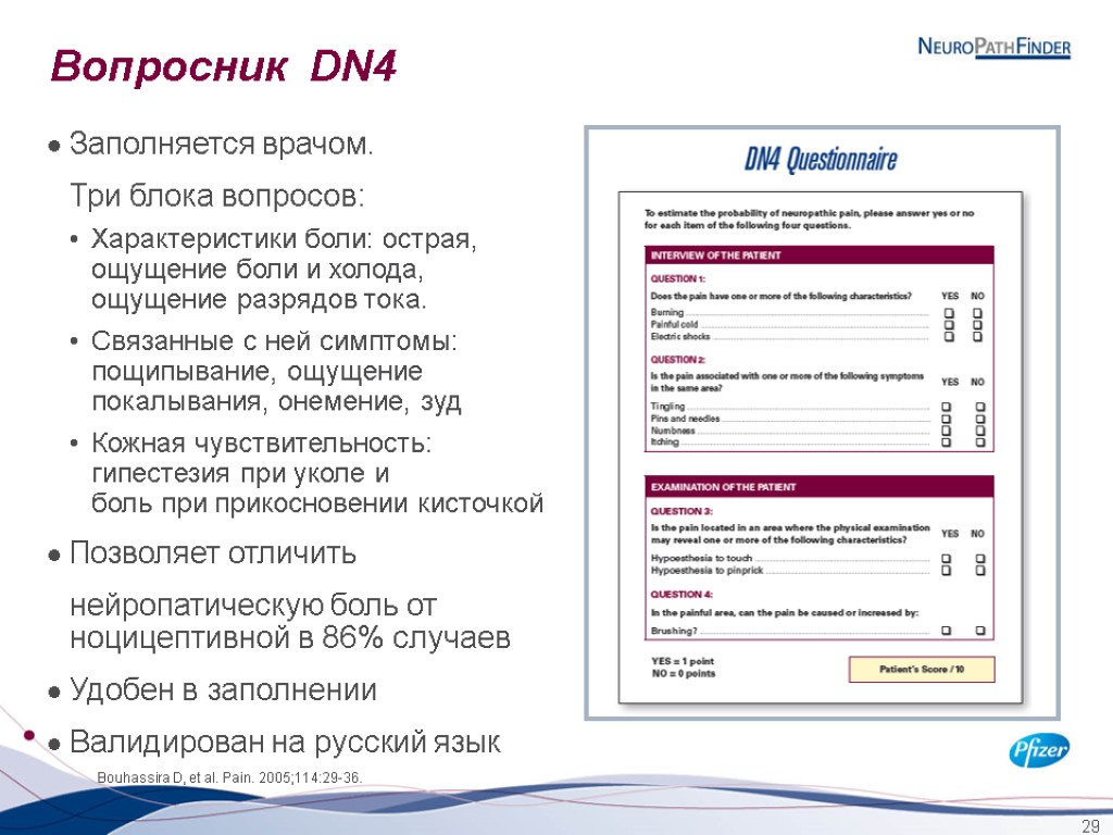 29 Вопросник DN4 Заполняется врачом. Три блока вопросов: Характеристики боли: острая, ощущение боли и